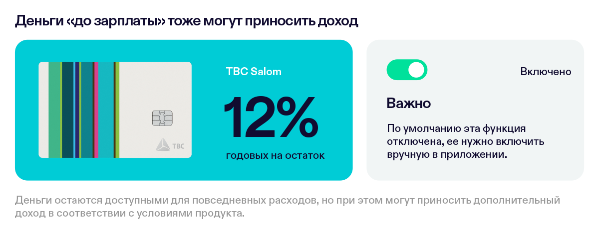 TBC Salom: 12% годовых на остаток. Функцию нужно включить вручную в приложении