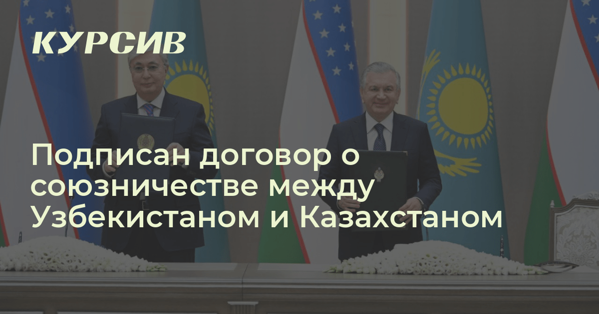 Подписан договор о союзничестве между Узбекистаном и Казахстаном - 22. ...