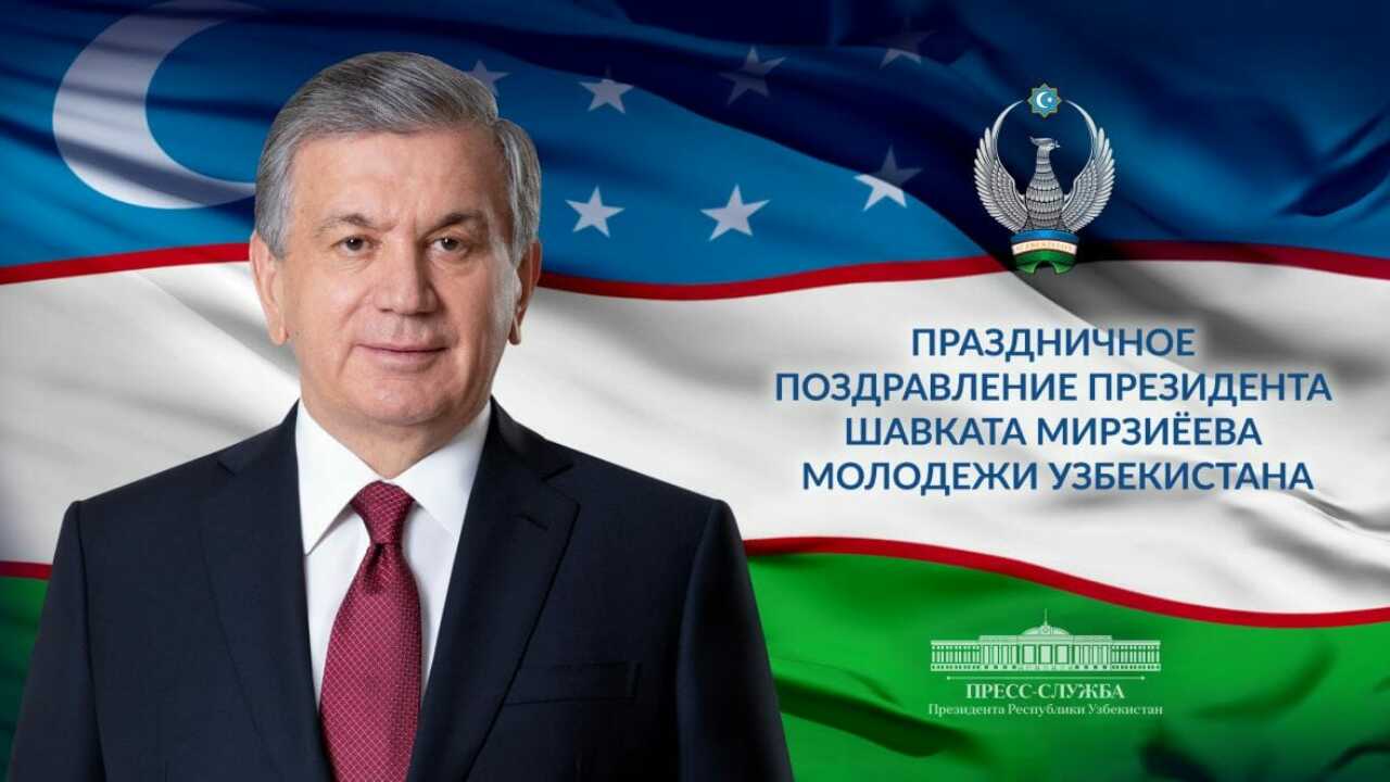 Мирзиёев поздравил молодежь с праздником