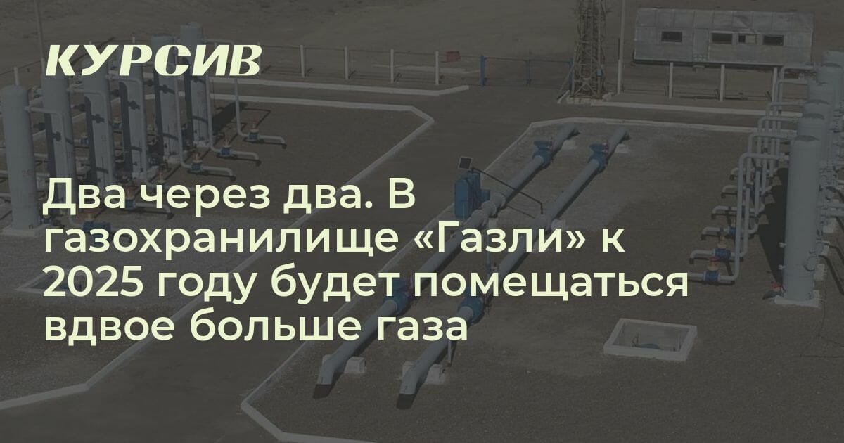 Что будет с газохранилищем «Газли»