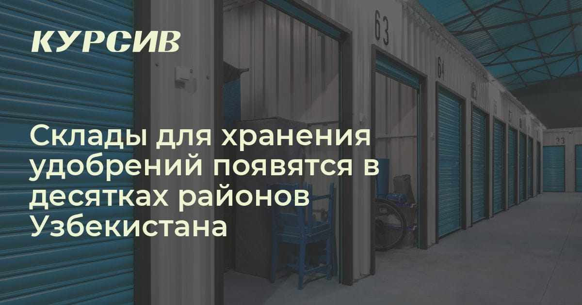 Сколько складов по хранению удобрений создадут в РУз