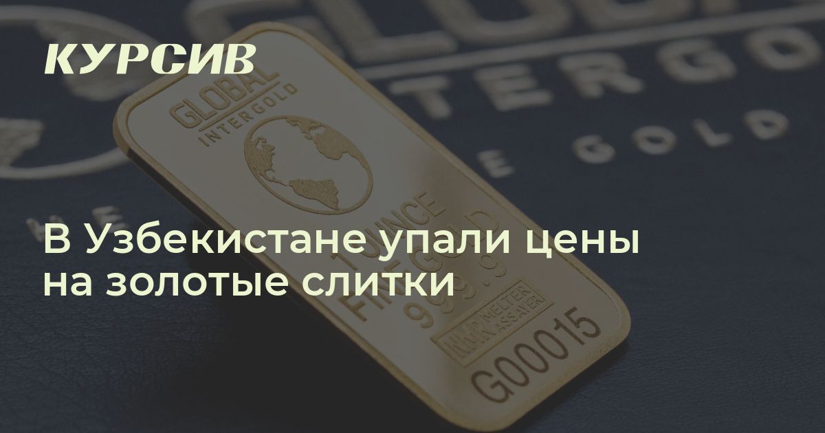 Сколько стоит пятиграммовый слиток золота в Узбекистане