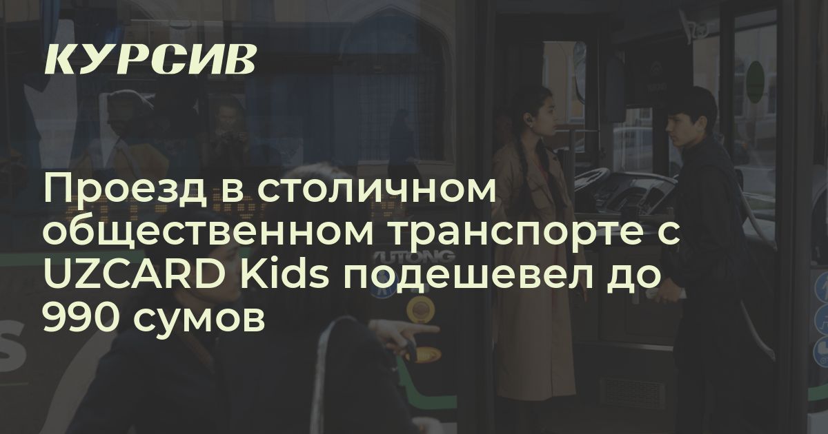 Сколько стоит проезд в автобусе для детей