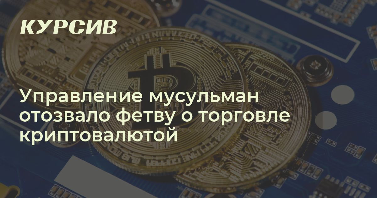 Что говорит шариат о торговле криптовалютой