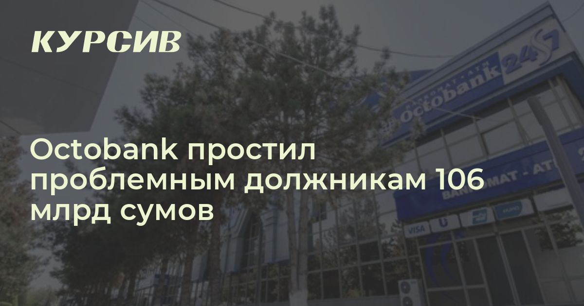 Octobank избавился от проблемных кредитов