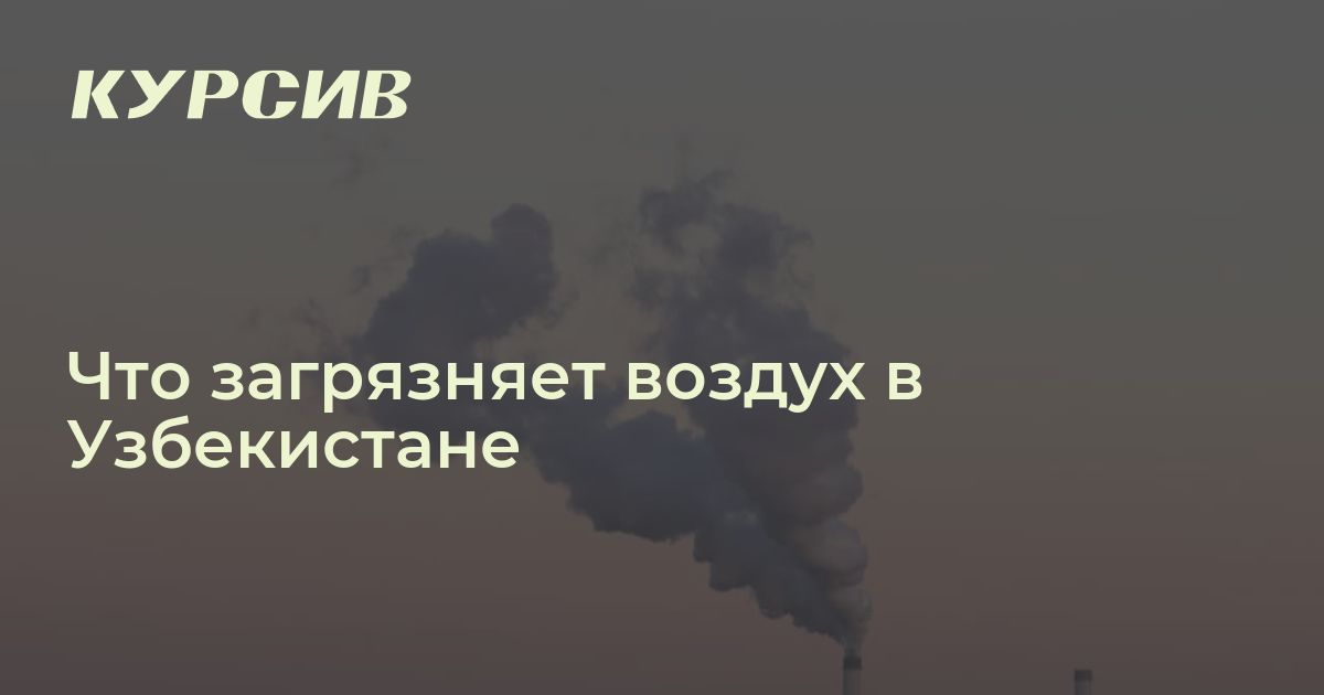 Что больше всего загрязняет воздух в Центральной Азии