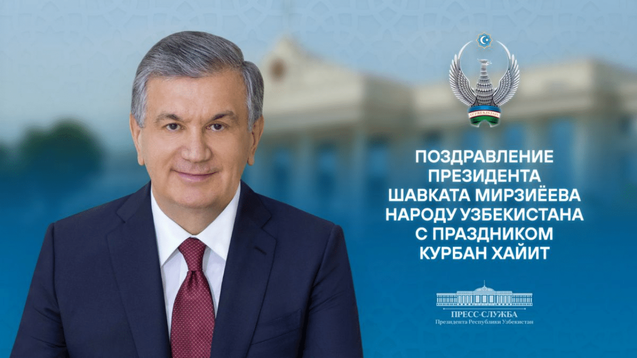 Как Шавкат Мирзиёев поздравил народ РУз с Курбан хайитом