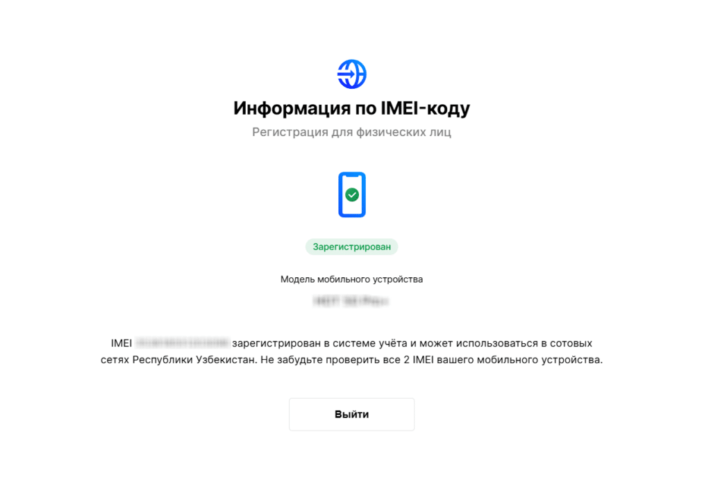 Если появилось вот такое уведомление, IMEI вашего телефона зарегистрирован в системе. Не забудьте проверить второй IMEI.