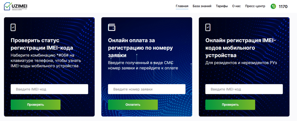 Коды IMEI1 и IMEI 2 нужно вбить в левое поле на сайте www.uzimei.uz.