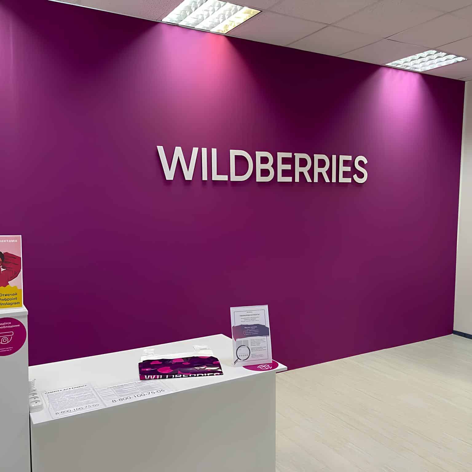 Офис Wildberries