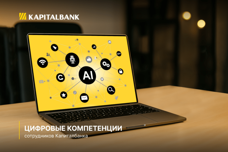 Капиталбанк развивает цифровые компетенции сотрудников 