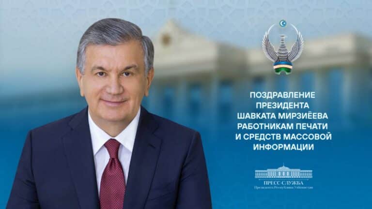 Мирзиёев: Поддержка СМИ остается приоритетом Нового Узбекистана
