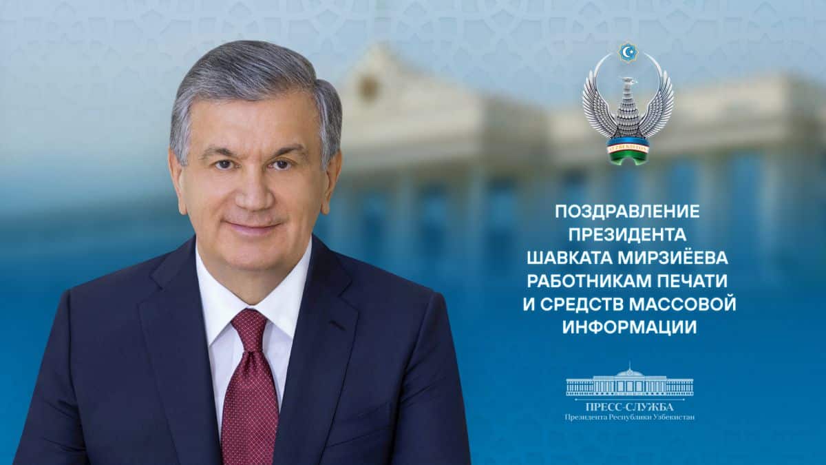 поздравление Мирзиёева