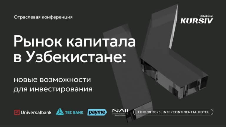 Kursiv Uzbekistan проведет отраслевую конференцию «Рынок капитала: новые возможности для инвестирования»