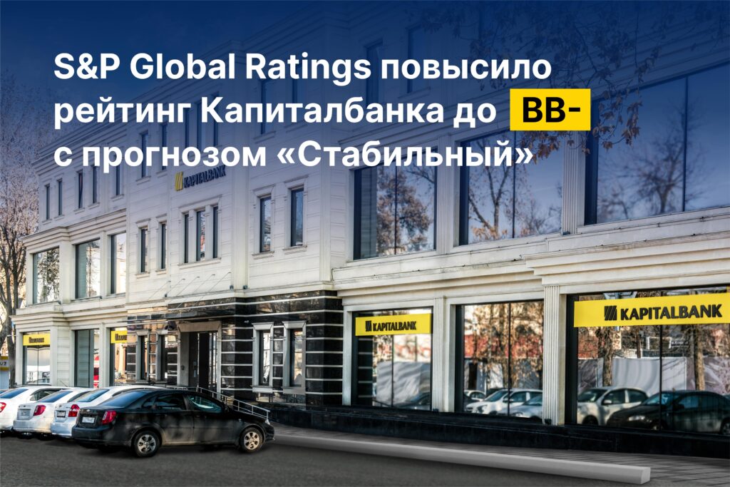 S&P Global Ratings повысило рейтинг «Капиталбанка» до BB- с прогнозом «Стабильный» 