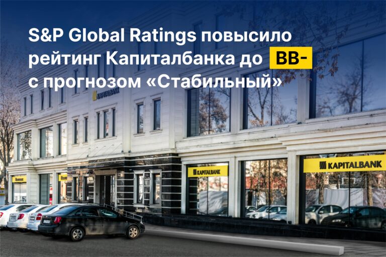 S&P Global Ratings повысило рейтинг Капиталбанка до BB- с прогнозом «Стабильный» 