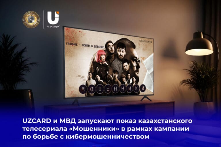 UZCARD и МВД запускают показ казахстанского телесериала «Мошенники» в рамках кампании по борьбе с кибермошенничеством