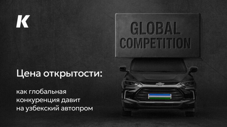 Цена открытости: как глобальная конкуренция давит на узбекский автопром