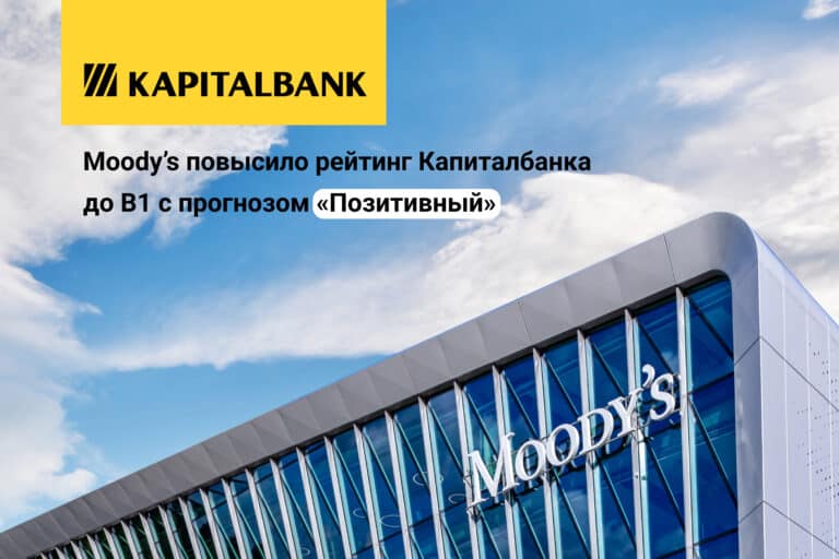 Moody’s повысило рейтинг Капиталбанка до B1 с прогнозом «Позитивный»