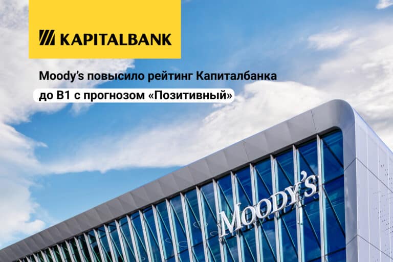 Moody’s повысило рейтинг Капиталбанка до B1 с прогнозом «Позитивный»