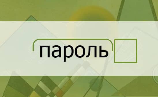 O‘zbek tilida parol, markirovka va dostavka so‘zlari bekor qilinmoqda