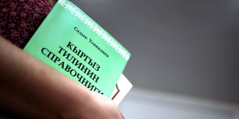 Qirg‘iziston davlat tilidan foydalanish talablarini kuchaytirdi