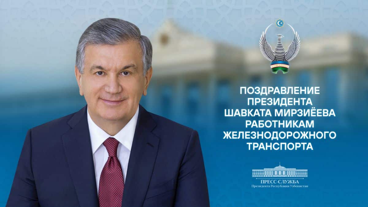 поздравление Мирзиёева