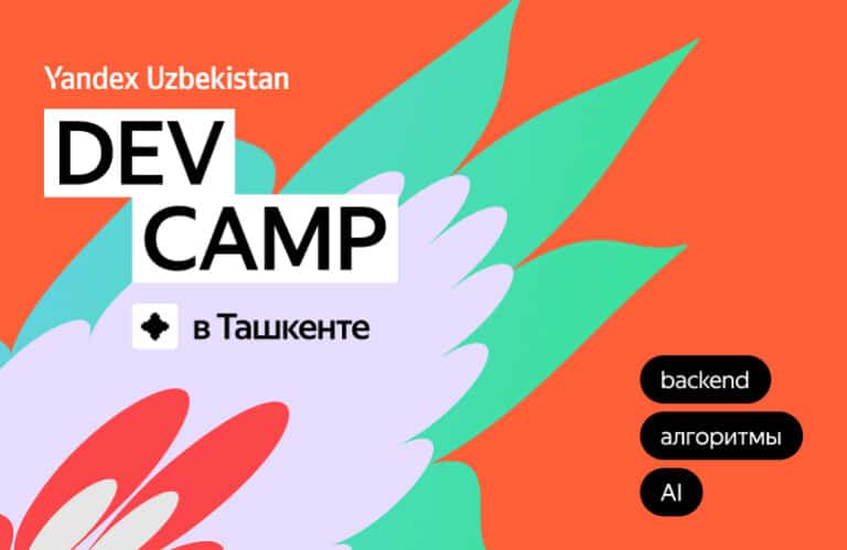 Yandex Uzbekistan проведет Dev Camp для будущих IT-специалистов