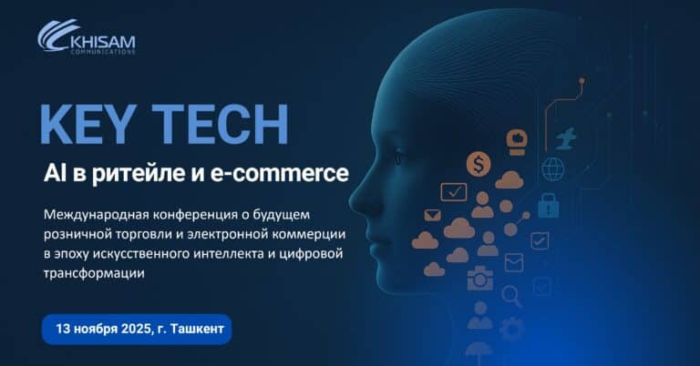 В Ташкенте пройдет международная конференция «KEY TECH: AI в ритейле и e-commerce»