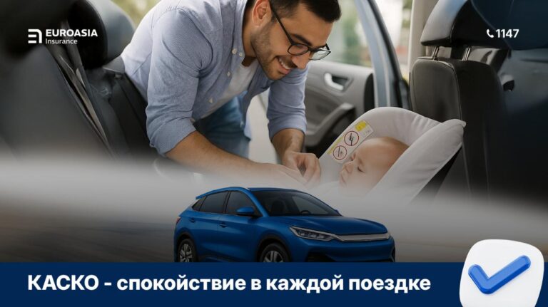 КАСКО — умная автостраховка, которая сохраняет семейный бюджет