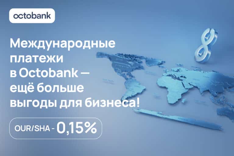 Банковские услуги для бизнеса в Octobank — теперь международные переводы ещё выгоднее