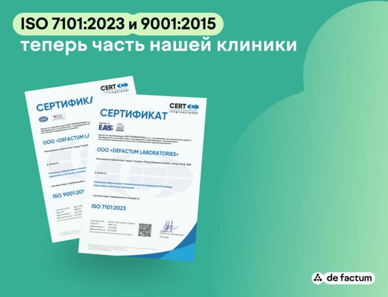 Международные стандарты ISO стали частью клиники de factum