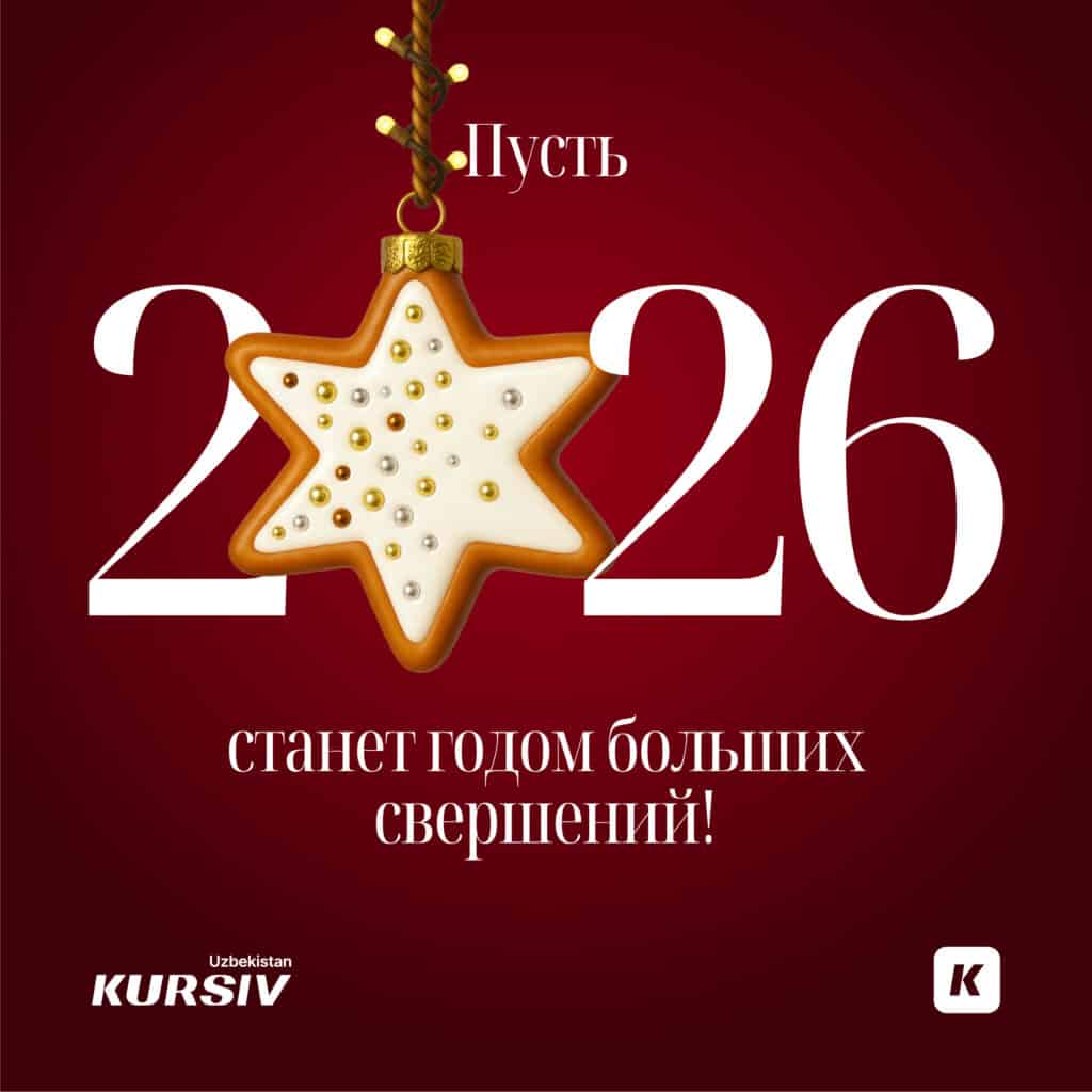 Финальная открытка серии с логотипом Kursiv Uzbekistan: эксклюзивный праздничный дизайн, объединяющий все элементы коллекции — уют, свет, энергию и магию Нового года.