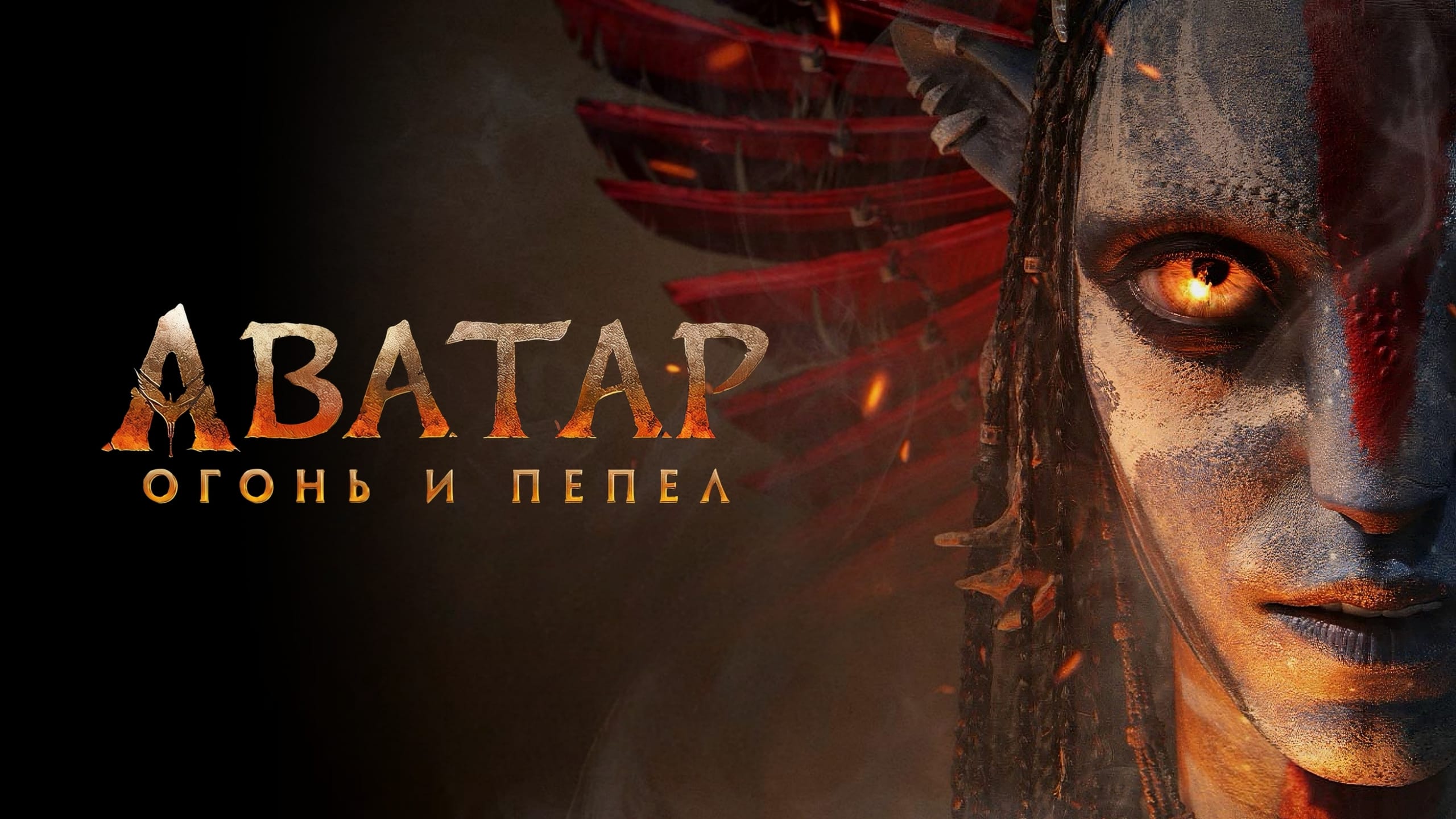 «Аватар: Пламя и пепел»