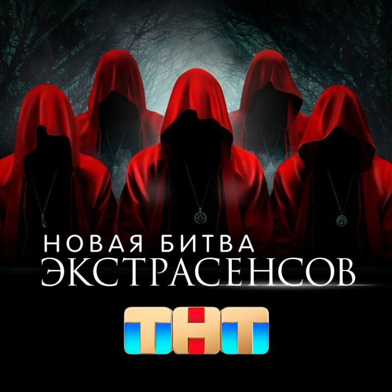 Вышел первый выпуск 25 сезона «Битвы экстрасенсов»: какие испытания прошли участники