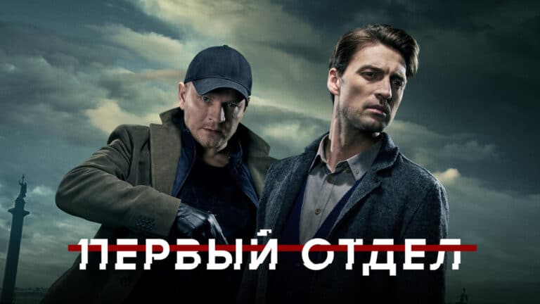 Пятый сезон «Первого отдела» стартовал на Иви и НТВ: сюжет, даты выхода и краткое содержание серий