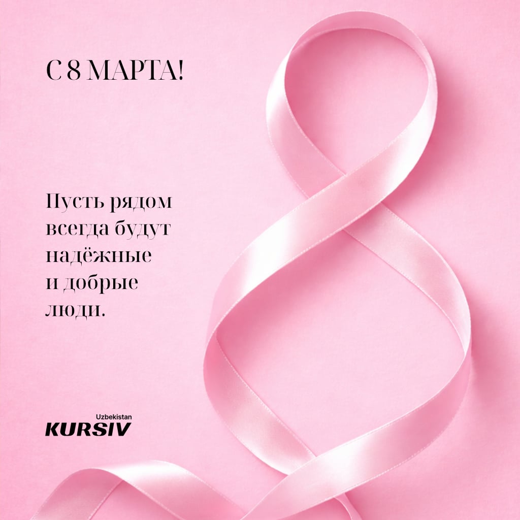 Открытка к 8 марта с розовой лентой в форме цифры 8 на розовом фоне и надписью «С 8 Марта! Пусть рядом всегда будут надежные и добрые люди»