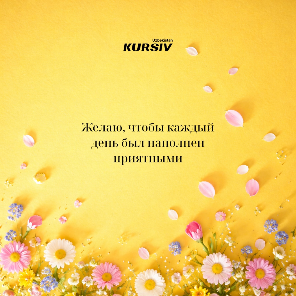 Открытка к 8 марта с весенними цветами на желтом фоне и пожеланием «Желаю, чтобы каждый день был наполнен приятными»
