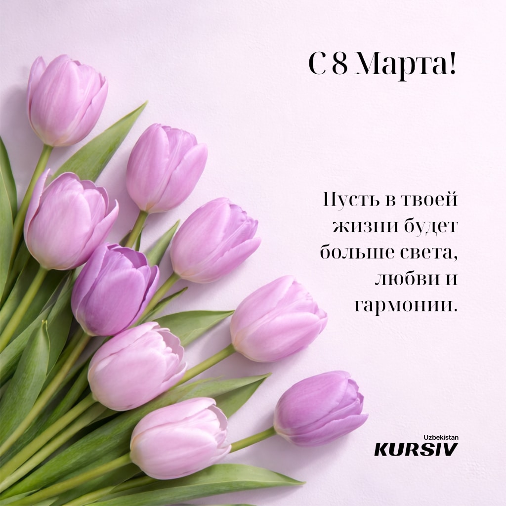 Открытка к 8 марта с букетом сиреневых тюльпанов и поздравлением «С 8 Марта! Пусть в твоей жизни будет больше света, любви и гармонии»