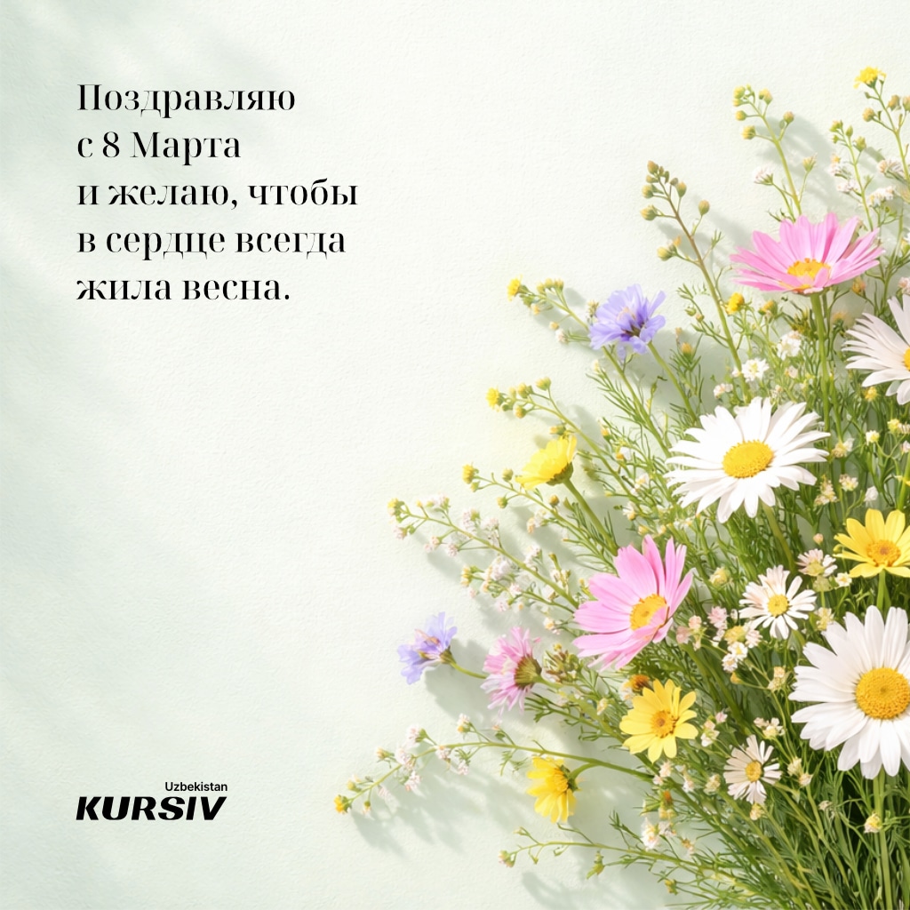 Открытка к 8 марта с букетом весенних цветов и поздравлением «Поздравляю с 8 Марта и желаю, чтобы в сердце всегда жила весна»