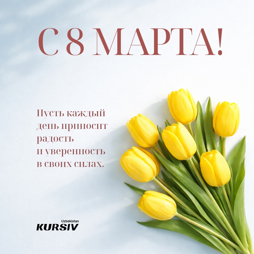 Открытка к 8 марта с букетом желтых тюльпанов и надписью «С 8 Марта! Пусть каждый день приносит радость и уверенность в своих силах»