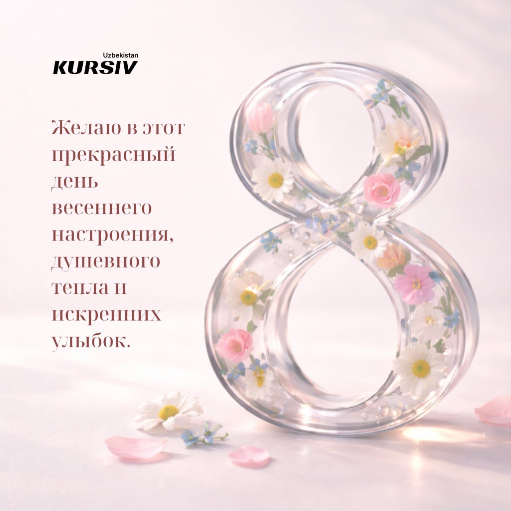 Открытка к 8 марта с прозрачной цифрой 8 с цветами внутри и поздравлением «Желаю в этот прекрасный день весеннего настроения, душевного тепла и искренних улыбок»