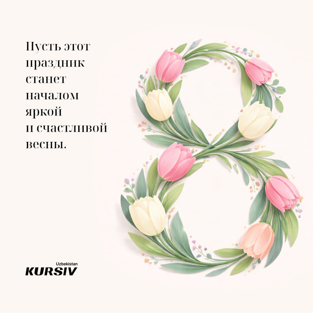Открытка к 8 марта с цветочной цифрой 8 из розовых и белых тюльпанов и поздравлением «Пусть этот праздник станет началом яркой и счастливой весны»