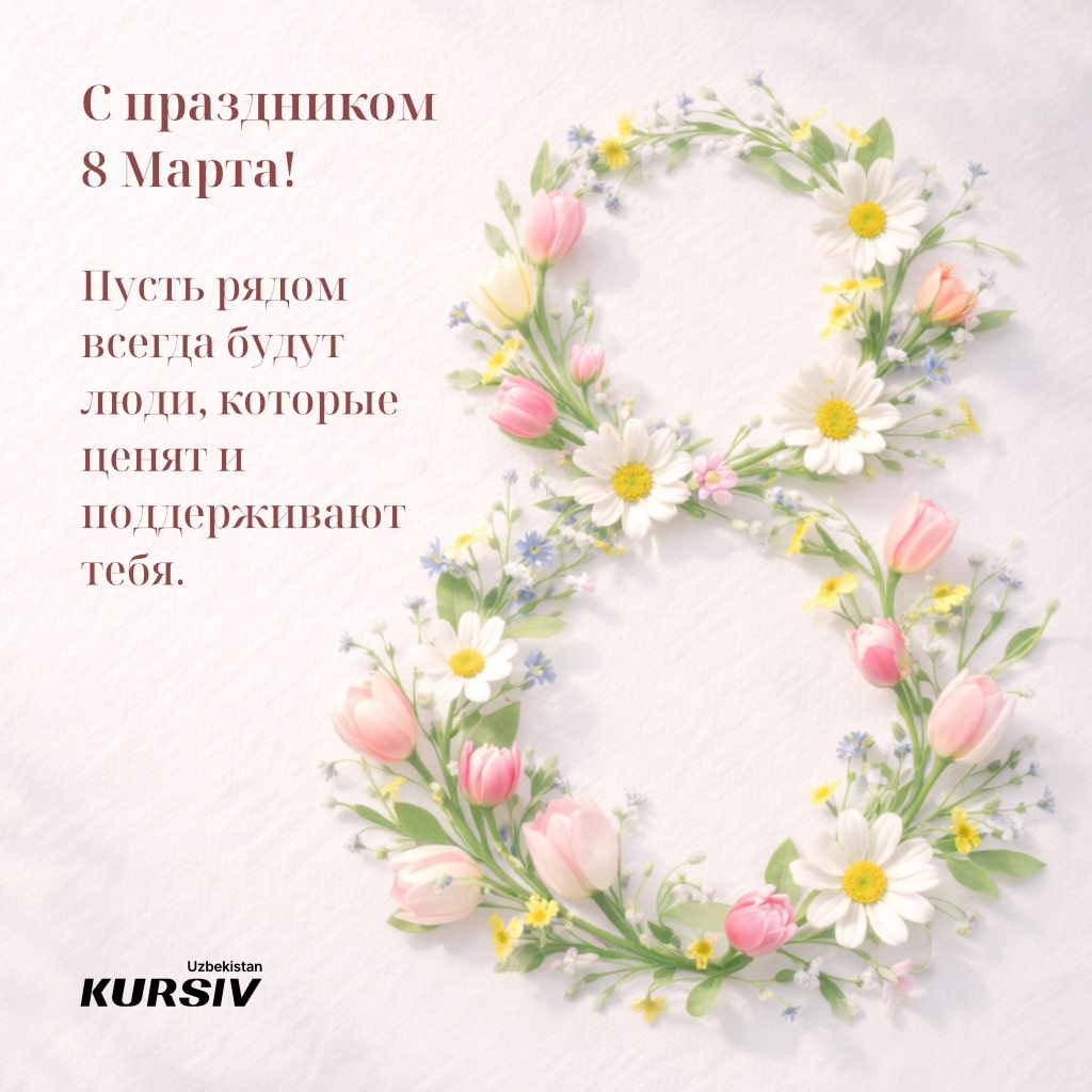 Открытка к 8 марта с цветочной цифрой 8 из тюльпанов и ромашек и поздравлением «С праздником 8 Марта! Пусть рядом всегда будут люди, которые ценят и поддерживают тебя»