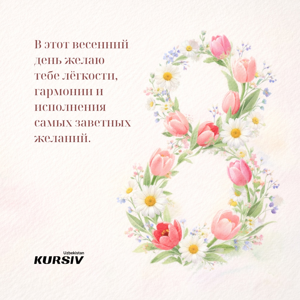 Открытка к 8 марта с цифрой 8 из тюльпанов и ромашек и поздравлением «В этот весенний день желаю тебе легкости, гармонии и исполнения самых заветных желаний»