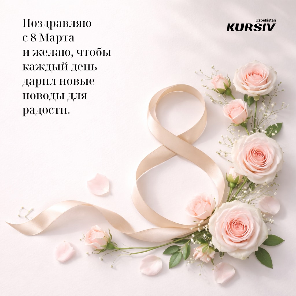 Открытка к 8 марта с розами и поздравлением "Поздравляю с 8 Марта и желаю, чтобы каждый день дарил новые поводы для радости"