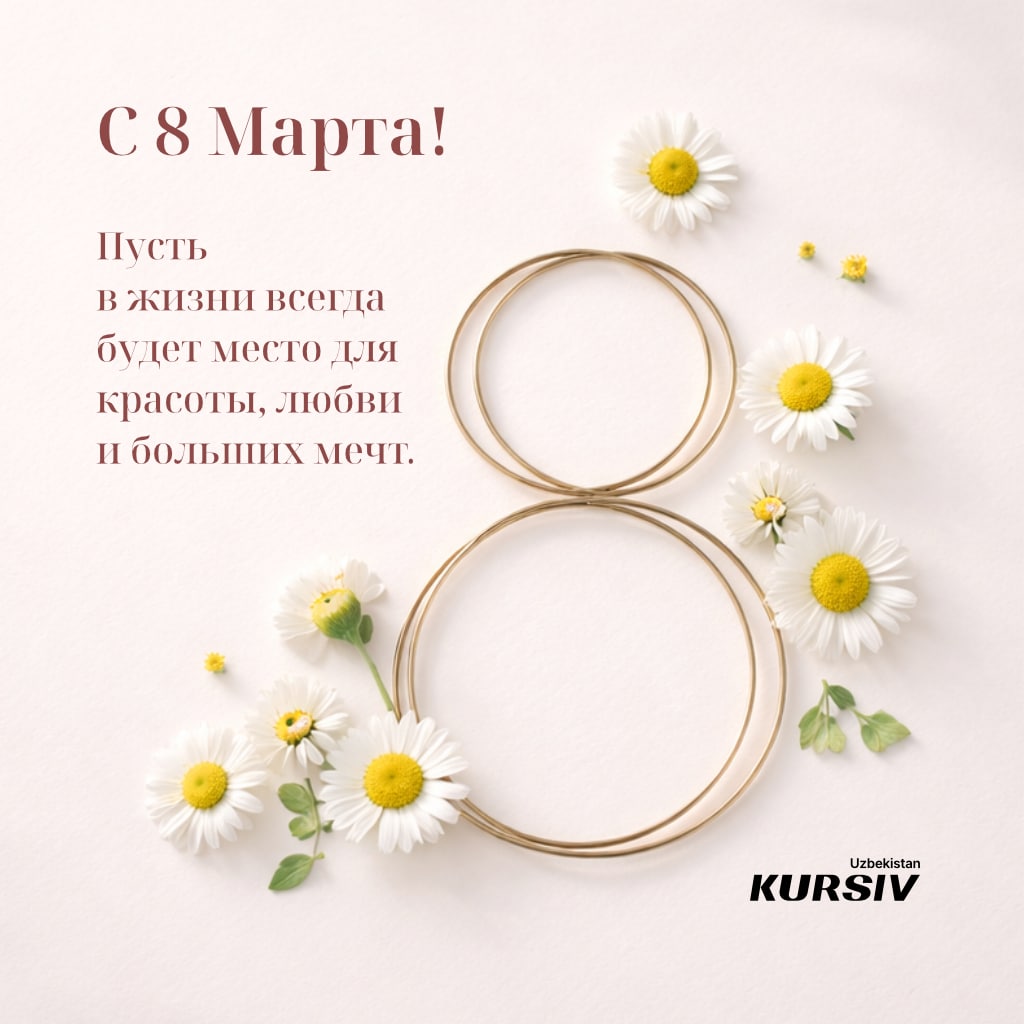 Открытка к 8 марта с ромашками и золотой цифрой 8 и надписью «С 8 Марта! Пусть в жизни всегда будет место для красоты, любви и больших мечт»