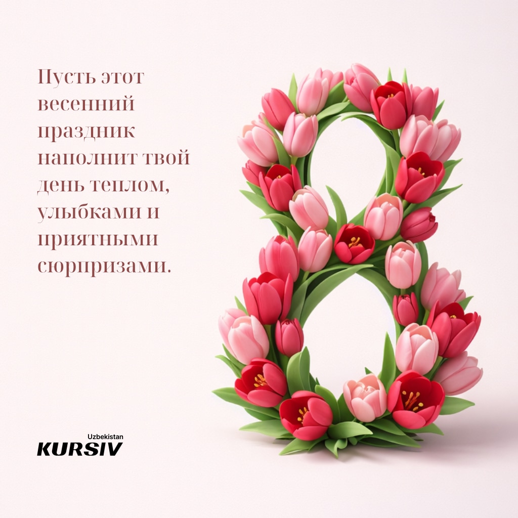 Открытка к 8 марта с цифрой 8 из розовых и красных тюльпанов и поздравлением «Пусть этот весенний праздник наполнит твой день теплом, улыбками и приятными сюрпризами» 