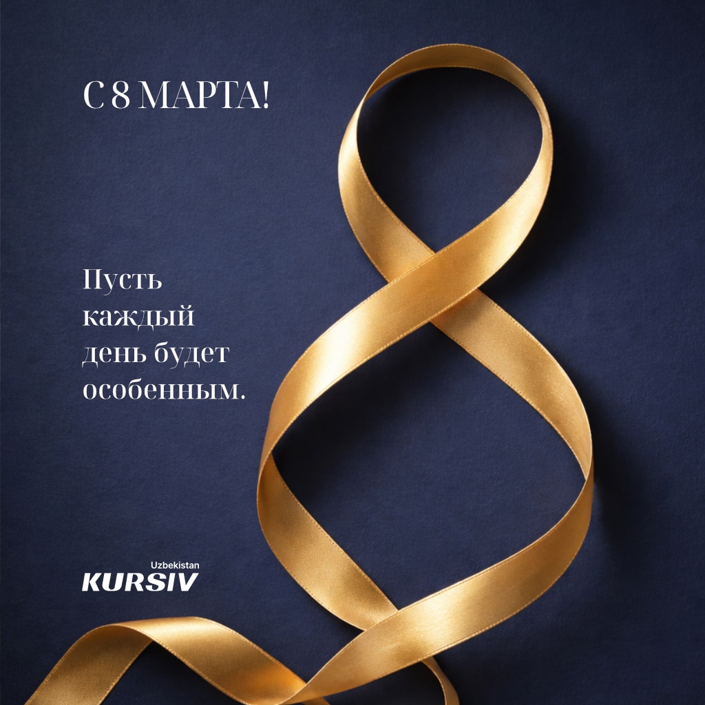 Открытка к 8 марта с золотой лентой в форме цифры 8 на темном фоне и надписью «С 8 Марта! Пусть каждый день будет особенным»
