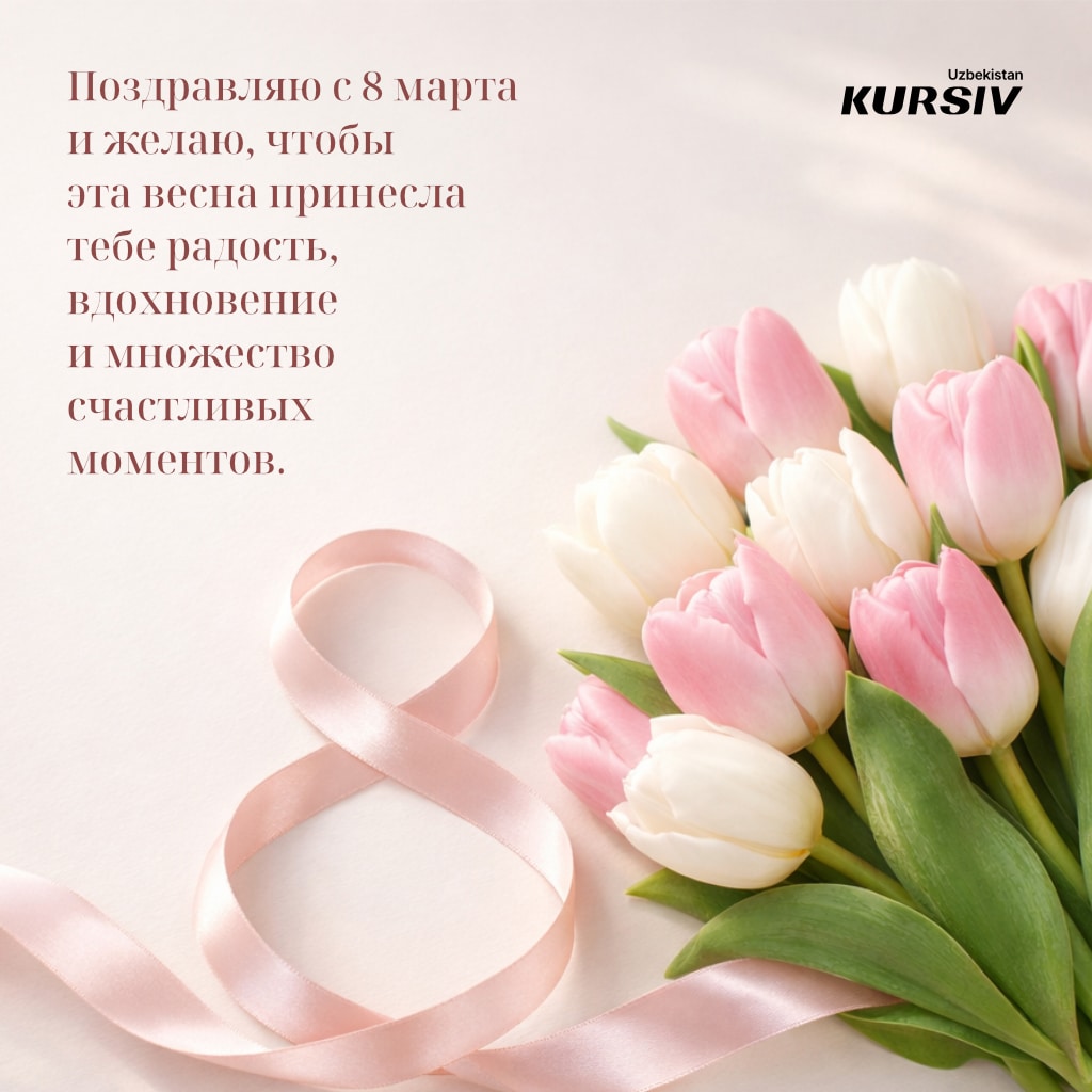 Открытка к 8 марта с розовой лентой в форме цифры 8 и букетом розовых и белых тюльпанов с поздравлением